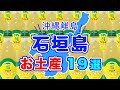 石垣島で絶対買うべきオススメお土産１９選！