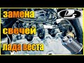 Замена свечей лада веста (LADA VESTA)