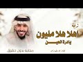 اهلا هلا مليون يادرة العين ـ يوسف ذاير ـ زفة دلال هادي ـ 2026 حصريا مجانيه 