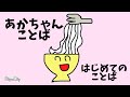 【0~3歳】①はじめてのことばことばがでてくる　最初の言葉赤ちゃん言葉で言葉のきっかけを作る￼ あかちゃんことばを繰り返し聞くことでどんどん言葉を話始めます。まずは赤ちゃん語からスタート￼ 知育動画