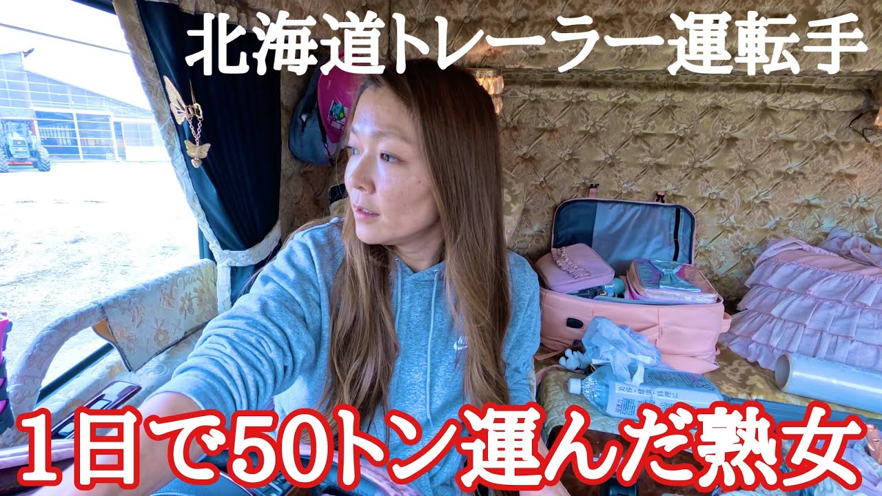 500キロ走って50t運ぶ北海道トレーラー運転手女子（熟女）