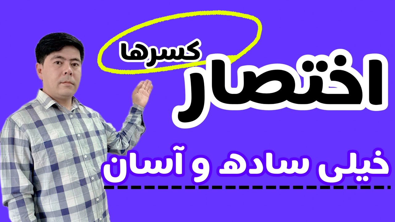 اختصار کسر ها