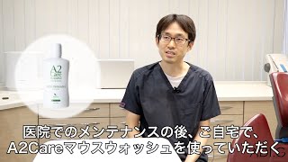 【日吉歯科診療所汐留】除菌消臭剤A2Care活用法を紹介 熊谷直大院長