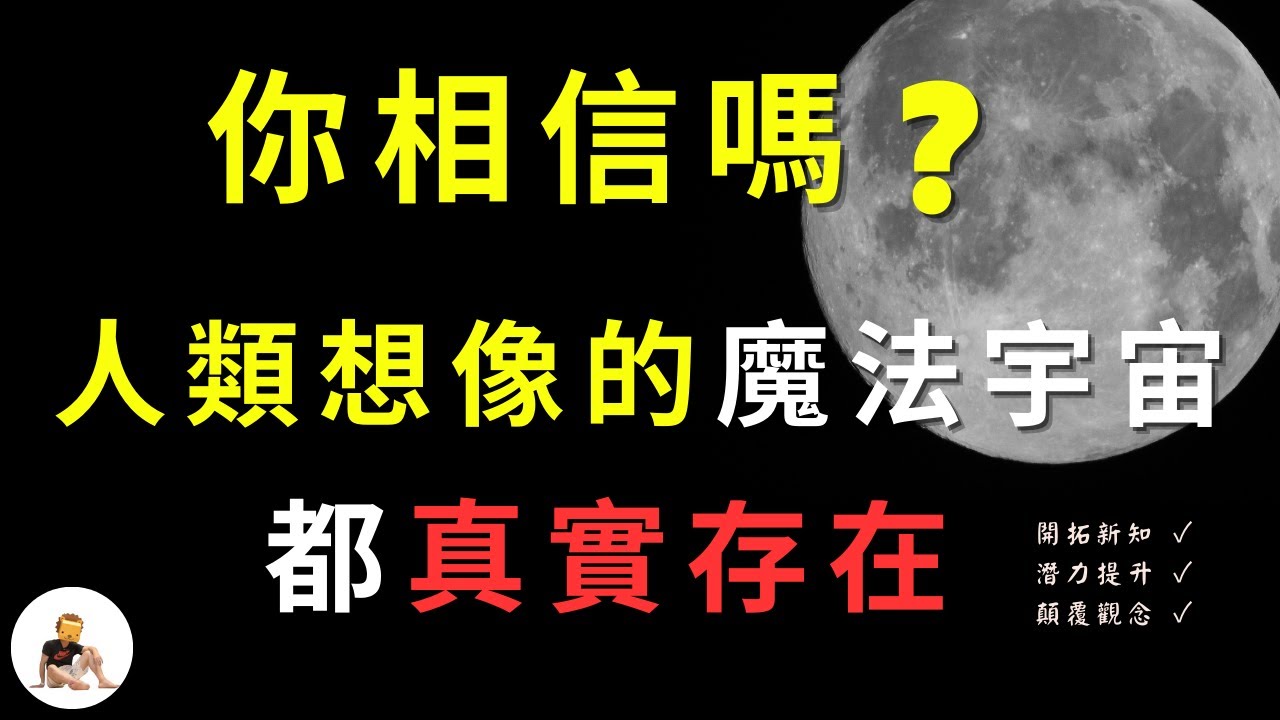 【我們之所以無所不能】想像力是你的超能力。人類認為的可能,都具備被實現的潛質。 多元宇宙|意識|量子|大法則|主觀|莫非定律|現象世界|感官侷限|觀測者效應|未知的未知|你真實存在嗎 S2 ep.1 縮圖