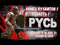 РУСЬ #9 КОНЕЦ ФРАКЦИИ КУЗАИТЫ 1часть ► Mount and Blade 2 Bannerlord прохождение ► Баннерлорд