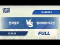 [유니크플레이] 전력질주 vs 멀더바래 야구단 풀영상(배터리) | 06.29 | 우수별내