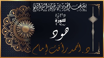 سورة هود | لفضيلة الشيخ د.أحمد رأفت إمام | من مصحف الحدر برواية حفص عن عاصم