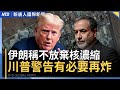 川普重話警告 伊朗外長不放棄核濃縮 自曝損失慘 李嘉誠賣港遭脅 陸媒渲染光刻機重大突破 前紫光高管 假的 台疾管署升級廣東旅遊疫情警示 國際新聞 20250722 二 新唐人電視台 川普重話警告 伊朗外長不放棄核濃縮 自曝損失慘 李嘉誠賣港遭脅 陸媒渲染光刻機重大突破 前紫光高管 假的 台疾管署升級廣東旅遊疫情警示 國際新聞 20250722 二 新唐人電視台
