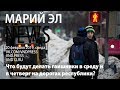 Михаил Винокуров: Марий Эл News #31(180)