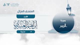 سورة الروم {{30}} القارئ إبراهيم العسيري