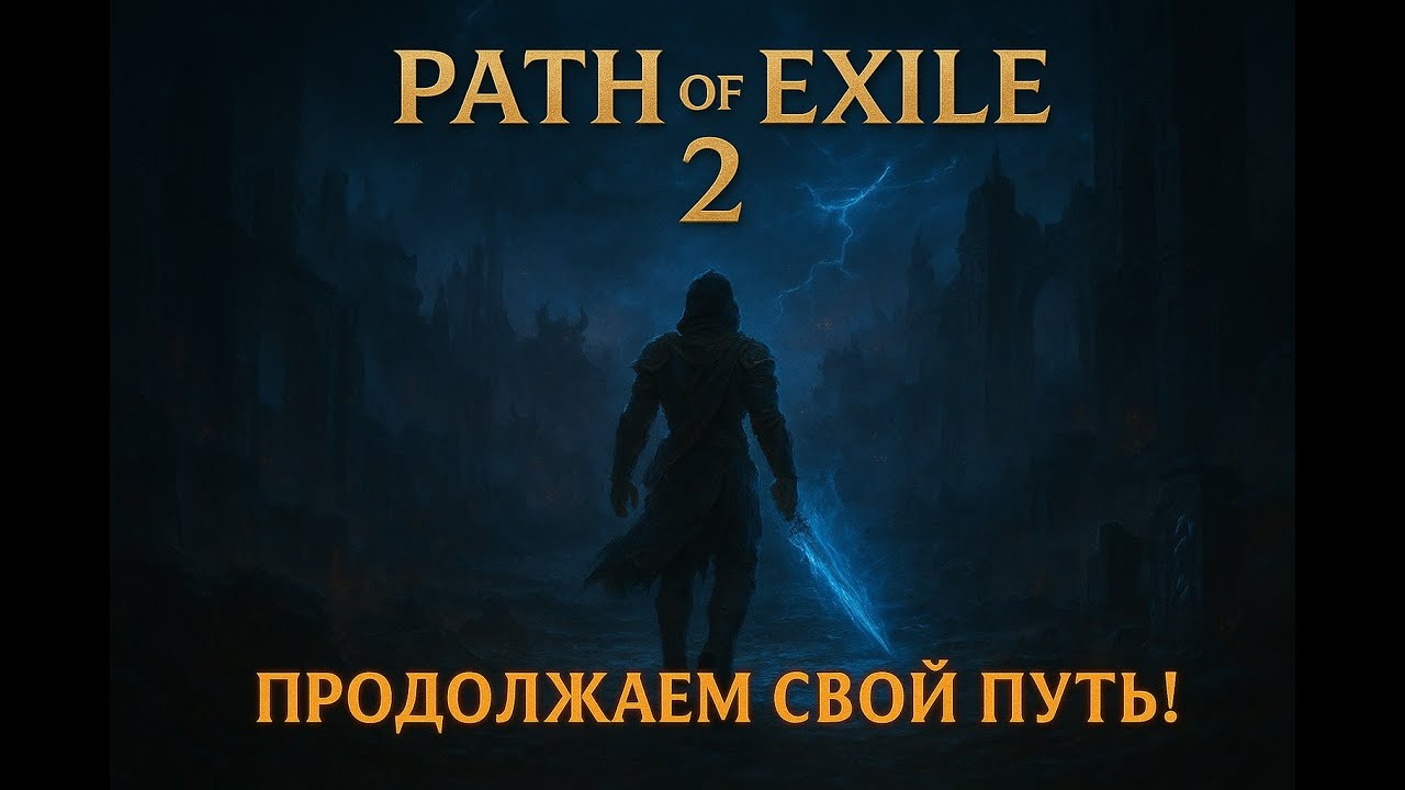Path of Exile 2 | Тестим имбо билд, качаем лвл 