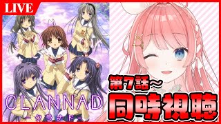 CLANNAD 同時視聴