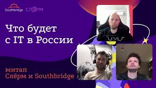 Что будет с IT в России