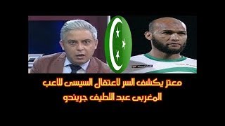 معتز يكشف السر لاعتـ ـ قـ ـال السيسى للاعب المغربى عبد اللطيف جريندو