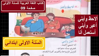 ألاحظ وأبني  أعبر وأبني  أستعمل  أنا  من كتاب اللغة العربية للسنة الأولى صفحة 9