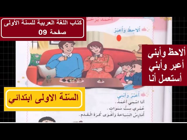ألاحظ وأبني  أعبر وأبني  أستعمل  أنا  من كتاب اللغة العربية للسنة الأولى صفحة 9