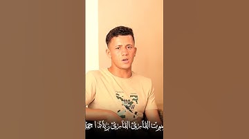 اللهم حرم النار على أجسادنا القارئ زياد احمد إبداع لا يوصف