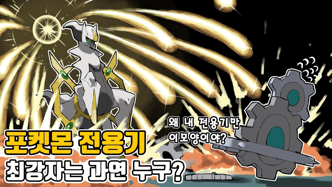 심판의뭉치 부터 액셀브레이크 까지! 포켓몬 전용기 최강자/최약체는 과연 누구?