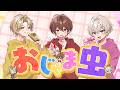 【MV】おじゃま虫【歌ってみた】