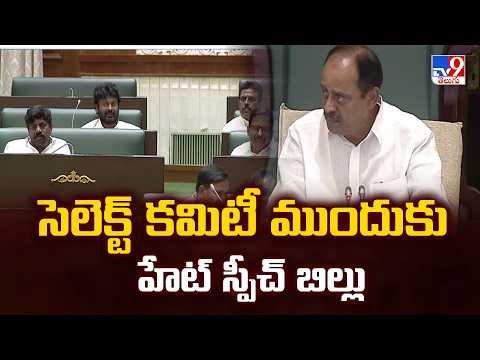 Telangana Assembly | సెలెక్ట్ కమిటీ ముందుకు హేట్ స్పీచ్ బిల్లు - TV9 - TV9