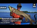 Прокачай свой твичинг: 4 элемента стабильной ловли. Алексей Шанин. Anglers Practical