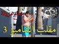 مقلب الشامبو الجزء الثالث | إستخدام دماء مزيفة هذه المرة!