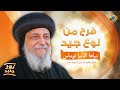 إزاى الاقي الفرح وسط كل الضغوط والظروف الصعبة بودكاست نور جديد ح6 مع نيافة الأنبا توماس قناة الحرية 