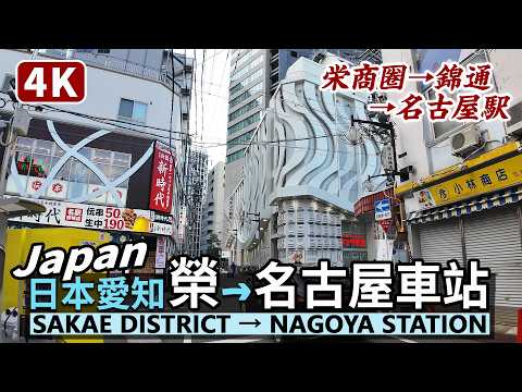 Japan／從日本名古屋繁華的榮商圈 (栄)，到名古屋車站 (名古屋駅) Sakae Shopping District→Nagoya Station／錦通／愛知縣Aichi／Japan Travel