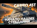Carro 45 t - ТАНК СТРАДАНИЙ И СЛИВОВ БОЕВ !