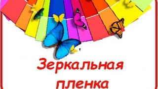 Зеркальная термотрансферная пленка