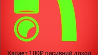 пасивний доход ₽ #силка на приложения в коментариях