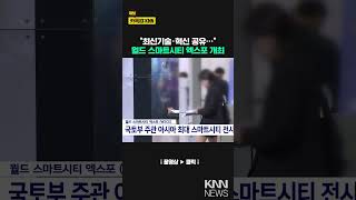 부산시, &#39;월드 스마트시티 엑스포&#39; 유치 / KNN