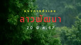 แนวทาง ลาวพัฒนา # 20/3/67