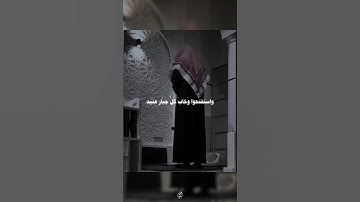 و استفتحوا و خاب كل جبار عنيد - القارئ محسن الدوسري || قناة الفردوس الأعلى