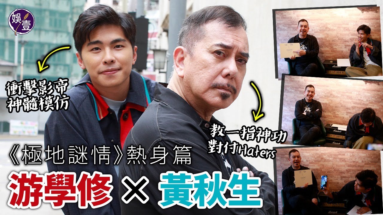 多笑位 黃秋生游學修專訪︱《極地謎情》熱身篇 秋生教一指神功對付Haters 阿修衝擊影帝 神髓模仿(#黃秋生 #游學修 #娛壹) - YouTube