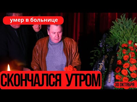 Большая Потеря Для Кино...Скончался Известный Советский и Российский Актер...