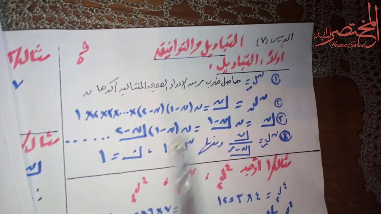 رياضيات التباديل والتوافيق الصف الاول الثانوى الفنى