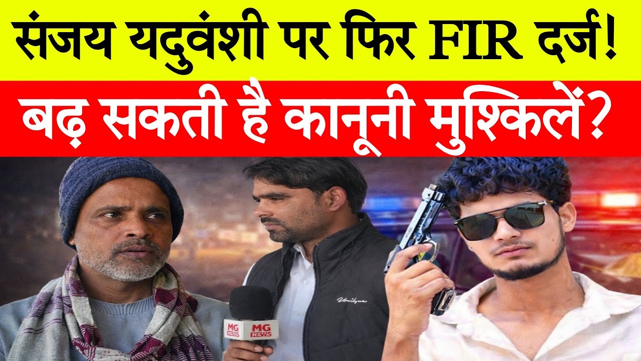 Sanjay Yaduvanshi की गाड़ी की टक्कर , मुकदमा दर्ज 