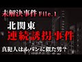 【未解決事件】５人が誘拐された「北関東連続行方不明事件」とは？