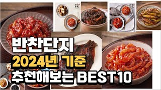 2024년 불티나게 팔린 반찬단지 추천순위 TOP10