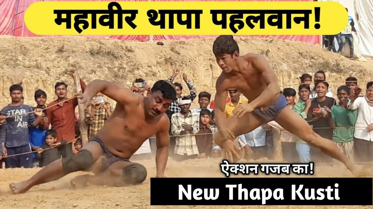 Watch the tremendous fight of wrestler Mahavir Thapa Mahaveer Thapa