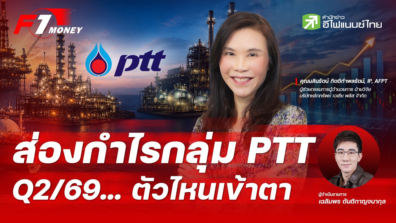 ⁣ส่องงบ Q2 กลุ่มพลังงาน PTT ตัวไหนเข้าตา | 10 สิงหาคม 2569