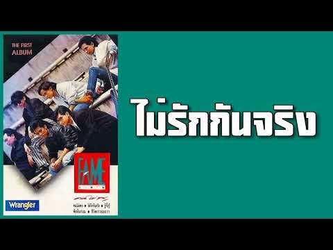 เฟม - ไม่รักกันจริง  (พ.ศ.2532)