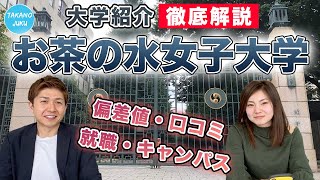 お茶の水女子大学の大学情報と評判 大学紹介vol 37 Youtube