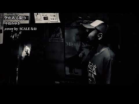 中島みゆき「空がある限り」cover by SCALE なお