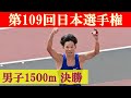 [4k] 男子1500m 決勝　第109回日本選手権　新国立競技場