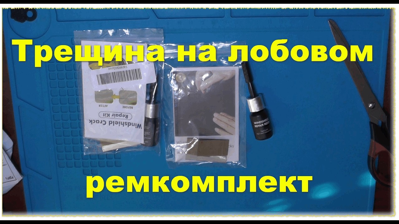 Волшебный ремкомплект для авто - правда или миф? Спасает трещины в стекле?