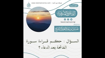الفتاوى | حكم قراءة سورة الفاتحة بعد الدعاء - الشيخ د. حسين آل الشيخ