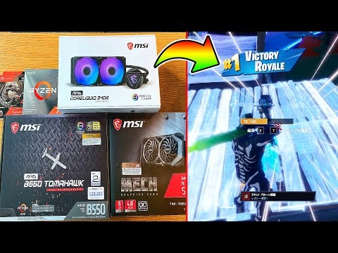 10分で組み立てたPCでビクロイを目指せ!*MAG B550 TOMAHAWK*【フォートナイト】