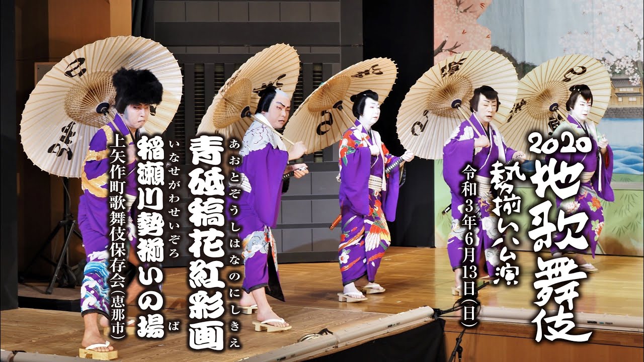 地歌舞伎勢揃い公演「青砥稿花紅彩画 稲瀬川勢揃いの場」（上矢作町